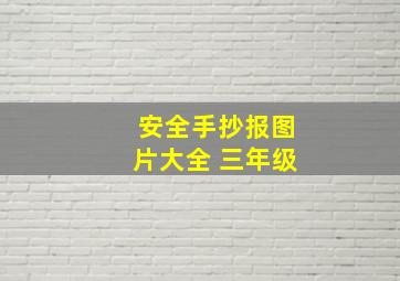 安全手抄报图片大全 三年级